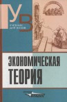 Экономическая теория: Учеб. для студ. высш. учеб. заведений / Под ред. В.Д. Камаева. — 10-е изд., перераб. и доп. — М.: Гуманит. изд. центр ВЛАДОС, 2003. - 592 с.