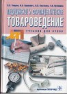 Умаров С.З. и др. Медицинское и фармацевтическое товароведение: Учебник / С.З. Умаров, И.А. Наркевич, Н.Л. Костенко, Т.Н. Пучинина. — М.: ГЭОТАР-МЕД, 2003. - 368 с.