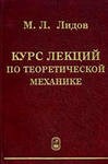 Лидов М. Л. Курс лекций по теоретической механике. ФИЗМАТЛИТ, 2001. - 478 с.