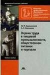 Бурашников Ю. М . Охрана труда в пищевой промышленности, общественном питании и торговле : учебник для нач. проф. образования / Ю. М. Бурашников, А. С. Максимов. - 5-е изд., стер. - М.: Издательский центр «Академия», 2007. - 240 с.