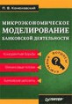 Конюховский П. В. Микроэкономическое моделирование банковской деятельности. - СПб: Питер, 2001. - 224 с