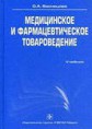 Васнецова О.А. Медицинское и фармацевтическое товароведение. Практикум / под ред. проф. О.А. Васнецовой. - М.: ГЭОТАР-Медиа, 2005. - с. 704.