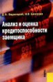 Ендовицкий Д.А. Анализ и оценка кредитоспособности заемщика : учебно-практическое пособие / Д.А. Ендовицкий, И.В. Бочарова. — М. : КНОРУС, 2005. - 272 с.