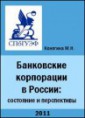 Конягина М.Н Банковские корпорации в России: состояние и перспективы. - СПб.: Изд-во СПбГУЭФ, 2011. - 205 с.