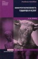 Лифиц  И. М. Конкурентоспособность товаров и услуг : учеб. пособие . - 2-е изд., перераб. и доп. - М.: Высшее образование: Юрайт-Издат. 2009. - 460 с.
