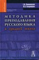 Литиевская E. И., Багрянцева В. Л. Методика преподавания русского языка в средней школе: Учебное пособие для студентов высших учебных заведений / Под ред. Е. И. Литиевской. - М.: Академический проект, 2006. - 590 с.