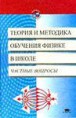 Теория и методика обучения физике в школе: Частные вопросы: Учеб. пособие для студ. пед. вузов / С. Е. Каменецкий, Н.С. Пурышева, Т.Н.Носова и др.: Под ред. С.Е.Каменецкого. -М.; Издательский центр «Академия», 2000. -384 с.