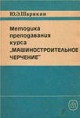 Шарикян Ю. Э. Методика преподавания курса «Машиностроительное черчение»: Для преподавателей вузов. - М.: Высш. шк., 1990.- 127 с.