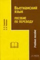 Сандакова Л.Л. Вьетнамский язык: Пособие по переводу для старших курсов / Л.Л. Сандакова, Е.И. Тюменева. - М.: ООО «Восток-Запад», 2004. – 211 с.