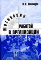 Пономарёв И.П. Мотивация работой в организации. — М.: Едиториал УРСС, 2004. — 224 с. 